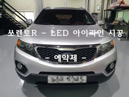쏘렌토R - 헤드라이트 면발광 LED아이라인 시공으로 순정틱한 데이라이트 / 인천 남동구