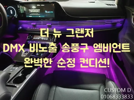 더뉴 그랜저 송풍구 엠비언트 순정형 비노출 무드등 튜닝은 DMX / 인천 남동구