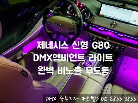 제네시스 G80 엠비언트 DMX 송풍구 매립 무드등 순정형 튜닝 / 인천 남동구