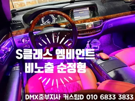 안양 벤츠 엠비언트 W221 S500 DMX 무드등 시흥 안산 대전 튜닝 / 인천 남동구