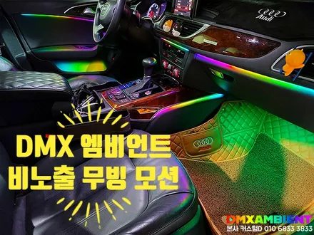 인천 엠비언트 특허청 디자인권 dmx 무빙 아크릴 LED로 아우디 A6 실내 튜닝 종결! / 인천 남동구