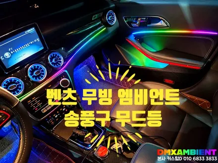 벤츠 송풍구 엠비언트 작업! dmx 무빙 무드등으로 CLA 실내가 멋스러워지다. / 인천 남동구