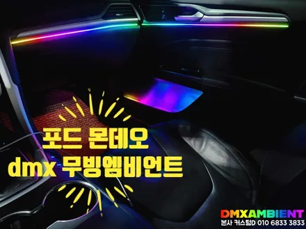 국내 1호 포드 몬데오 dmx 무빙 엠비언트 시공 / 인천 남동구