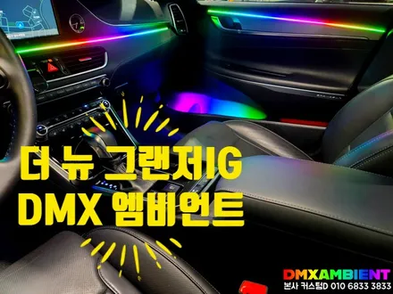 현대 더뉴 그랜저IG DMX 무빙 엠비언트 무드등으로 실내 풀체인지 / 인천 남동구