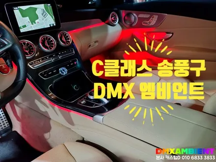 W205 C클래스 송풍구 엠비언트 64컬러 광량업 벤츠 무드등 튜닝 / 인천 남동구