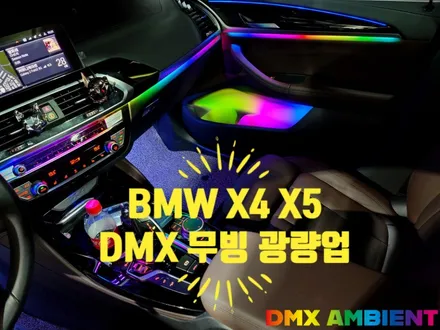 BMW X5 X4 무빙 엠비언트 광량업 G30 5시리즈 실내 신형 개조 전문점 DMX / 인천 남동구