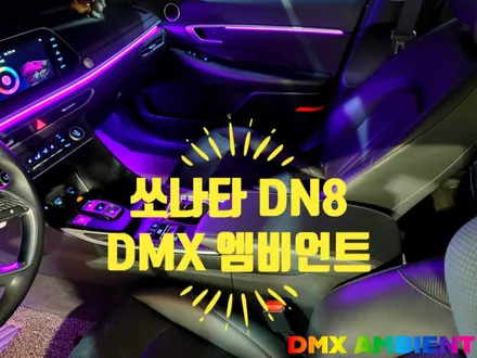 DN8 쏘나타 엠비언트 순정 연동 광량업 DMX 블랙 아크릴 시공! / 인천 남동구