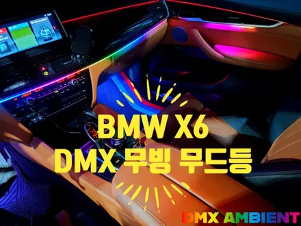 (F16) X6 엠비언트 이보다 화려할 수 없다! DMX 무빙 무드등 실내 튜닝 / 인천 남동구