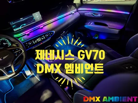 제네시스 GV70 엠비언트 튜닝을 고민한다면 봐야할 글 / 인천 남동구