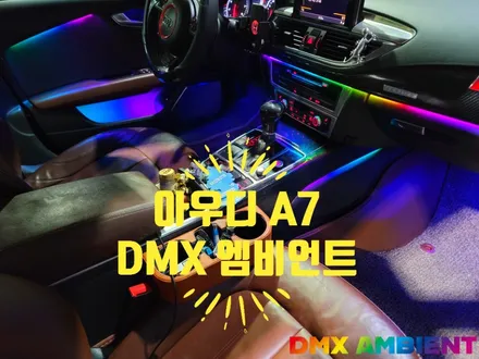아우디 A7 엠비언트 무빙 RGB 차이점 정리 / 인천 남동구