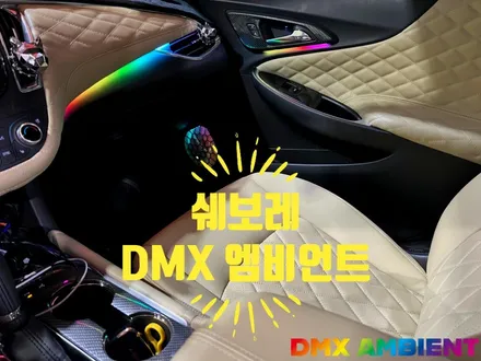 크루즈 올란도 트랙스 쉐보레 엠비언트 튜닝 추천하는 이유 / 인천 남동구