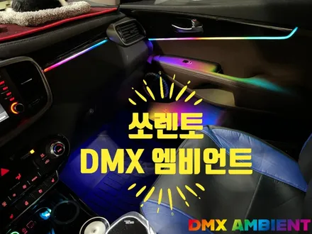 더뉴 올뉴 쏘렌토 엠비언트 이질감 없는 DMX 간접등 / 인천 남동구