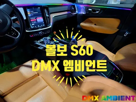 볼보 S60 엠비언트 나만의 무빙 실내 감성 튜닝 / 인천 남동구