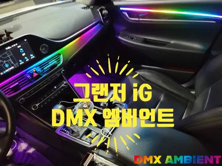 핫한 그랜저 ig 엠비언트 무드등 튜닝 / 인천 남동구