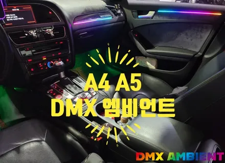 A3 A5 엠비언트 튜닝 전문인 곳 / 인천 남동구