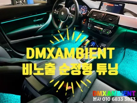 F34 3GT 엠비언트 64컬러 순정형 비노출 무드등 실내 튜닝 후기! DMX 대전 대구 울산 / 인천 남동구