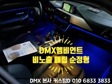 BMW 3시리즈 엠비언트 64색 실내 튜닝 평택 당진 구미 LED DMX / 인천 남동구