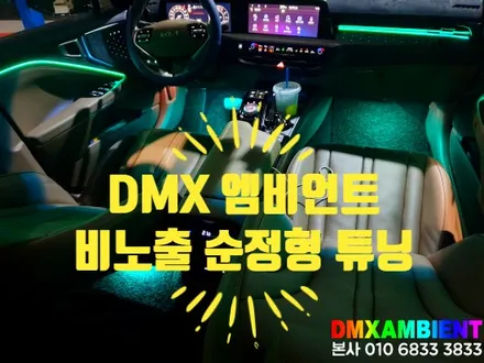 GL3 K8 엠비언트 결함? 완벽 순정형 DMX 무드등으로 개선 후기! / 인천 남동구
