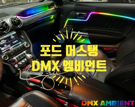 머스탱 엠비언트 벤츠 송풍구 튜닝 감성 / 인천 남동구