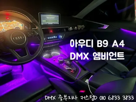 아우디 B9 A4 엠비언트 DMX 무드등으로 순정 광량업 튜닝 / 인천 남동구