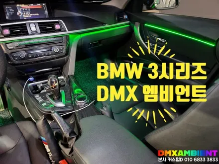 BMW 3시리즈 엠비언트 순정형 무드등 튜닝 DMX에서 제대로 보여주마! / 인천 남동구