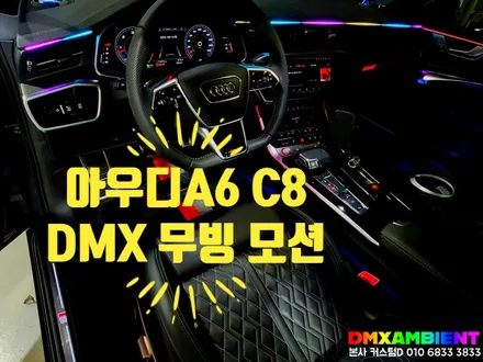 아우디 신형 A7(4K) 엠비언트 대시보드 DMX 무빙 아크릴 실내 튜닝 / 인천 남동구