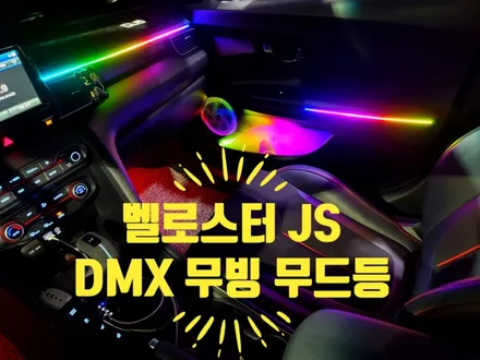 지금 벨로스터 JS 엠비언트 무빙 모션 튜닝 말고 뭣이 중헌디! / 인천 남동구