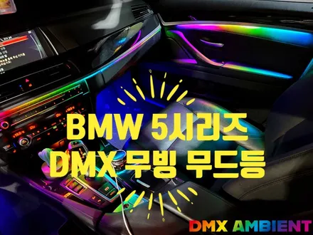 F10 520D 528i 5시리즈 엠비언트 광량업 DMX 무빙 무드등 튜닝 / 인천 남동구