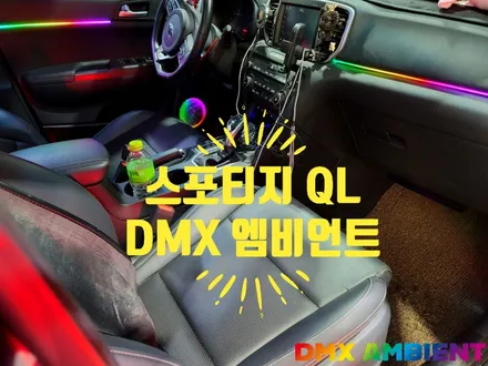 스포티지 QL 엠비언트 튜닝 스타일과 시공 종류 정리 / 인천 남동구