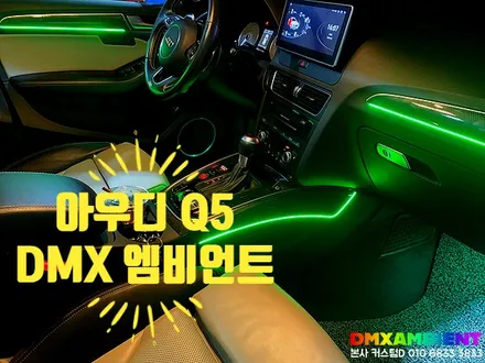 아우디 Q5 엠비언트 라이트 64컬러 DMX 무드등 실내 LED 튜닝 / 인천 남동구
