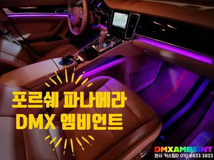 포르쉐 파나메라 엠비언트 순정형 DMX 무드등으로 신형 개조 튜닝! / 인천 남동구