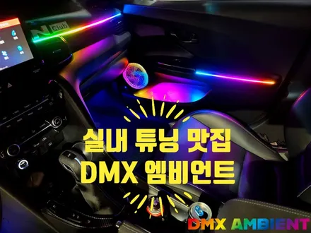 무빙, RGB 동시 가능한 인천엠비언트 튜닝샵! / 인천 남동구