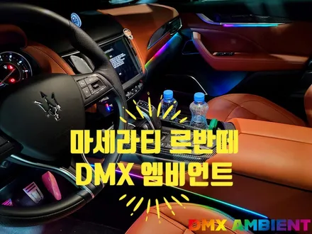 마세라티 르반떼 매립 엠비언트 무빙과 RGB 모두 가능한 DMX / 인천 남동구