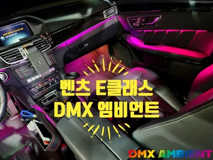벤츠 W212 E클래스 엠비언트 광량업 튜닝 / 인천 남동구