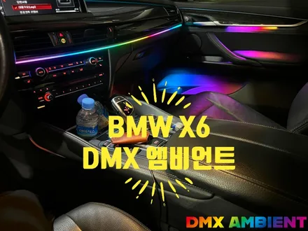 BMW X6 엠비언트 시공 믿고 맡길 수 있는 튜닝샵 / 인천 남동구