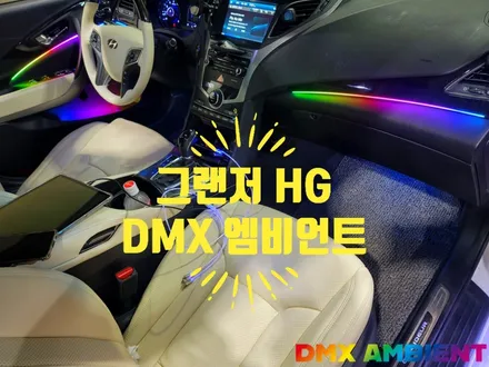 그랜저 HG 엠비언트 시공 잘하는 튜닝 업체 고르는 방법 / 인천 남동구