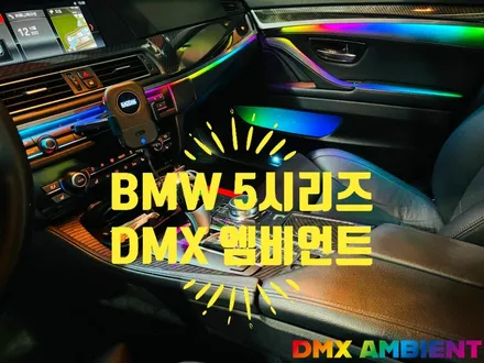 BMW 5시리즈 엠비언트 손상 없이 시공하는 업체 찾는 법 / 인천 남동구