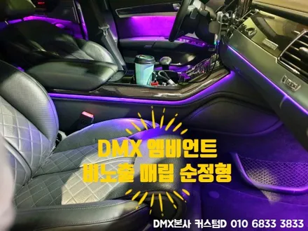포천 아우디 A8 엠비언트 하남 서울 LED튜닝 DMX 협력점 모집중! / 인천 남동구