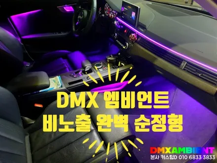기막힌 B9 A4 엠비언트 아크릴 매립 순정형 DMX 아우디 무드등 튜닝 / 인천 남동구