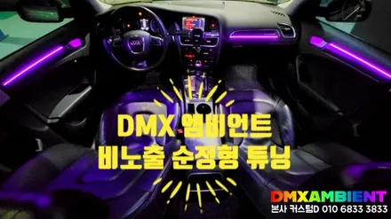 부천 DMX 아우디 엠비언트 A4 실내 튜닝 전 차종 비노출 무드등 순정형 시공 가능합니다. / 인천 남동구