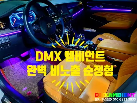 올뉴/더뉴 K7 엠비언트 무드등 비노출 시공! DMX 아크릴 매립 프리미어 튜닝 / 인천 남동구
