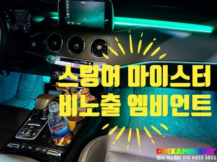 스팅어 마이스터 엠비언트 DMX 비노출 무드등 시공! 일산 전문점에서~ / 인천 남동구