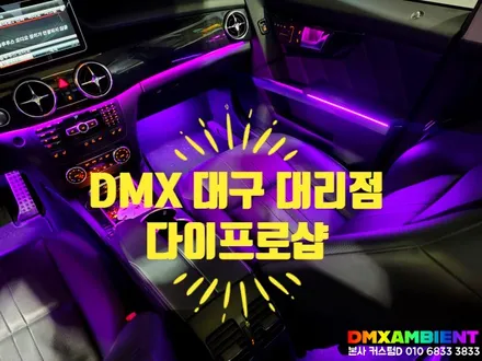 대구 엠비언트 성지는 여기! FM 시공 실내 튜닝 전문점 다이프로샵 / 인천 남동구