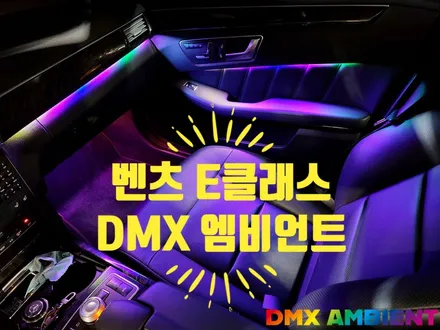 벤츠 W212 E300 E220 E클래스 엠비언트 DMX 무빙 무드등 튜닝! / 인천 남동구