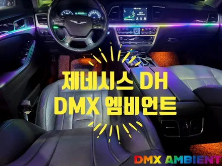 제네시스 DH 엠비언트 컬러 광량 모두 업그레이드 / 인천 남동구