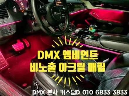 인천 비노출 엠비언트 아크릴 무드등 부천 LED 튜닝 성지는 DMX! / 인천 남동구