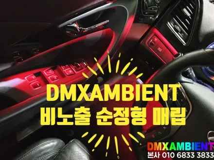 아크릴 비노출 엠비언트 인천에서 전 차종 튜닝 가능한 곳! DMX / 인천 남동구