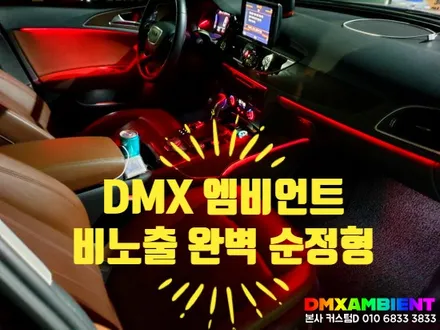 C7 A6 엠비언트 대시보드 아크릴 매립 비노출 순정형 DMX 무드등 아우디 매니아 동호회 회원 방문! / 인천 남동구