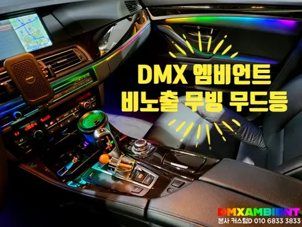 BMW F10 520D 무빙 엠비언트 요즘 핫한 실내 튜닝 DMX 모션 무드등! / 인천 남동구