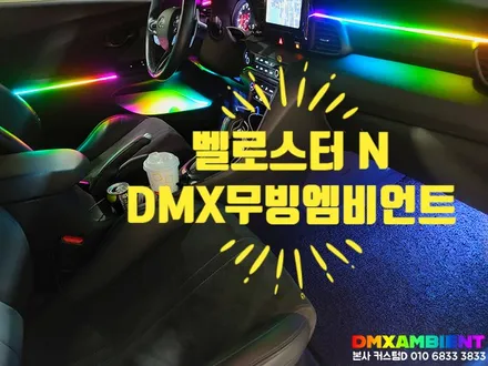 벨로스터 N  무빙 엠비언트 실내 무드등 튜닝 성지 인천 DMX로 가즈아! / 인천 남동구